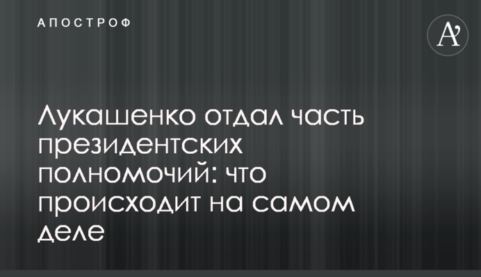 Лукашенко отдал часть президентских полномочий: что происходит на самом деле