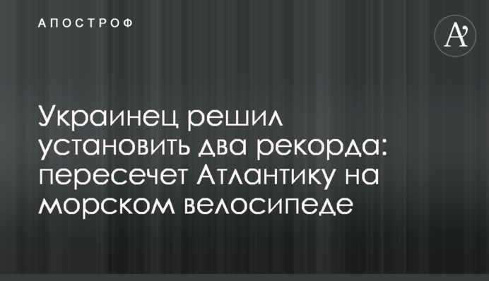 Українець вирішив встановити два рекорди: перетне Атлантику на морському велосипеді