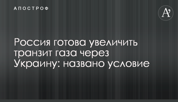 Росія готова збільшити транзит газу через Україну: названо умову