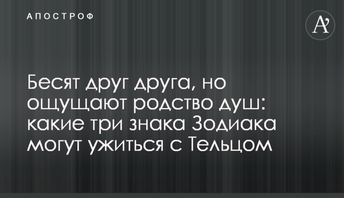 Бесят друг друга, но ощущают родство душ: какие три знака Зодиака могут ужиться с Тельцом