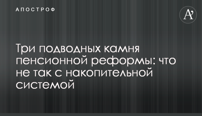 Три подводных камня пенсионной реформы: что не так с накопительной системой