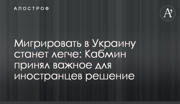 Мигрировать в Украину станет легче: Кабмин принял важное для иностранцев решение