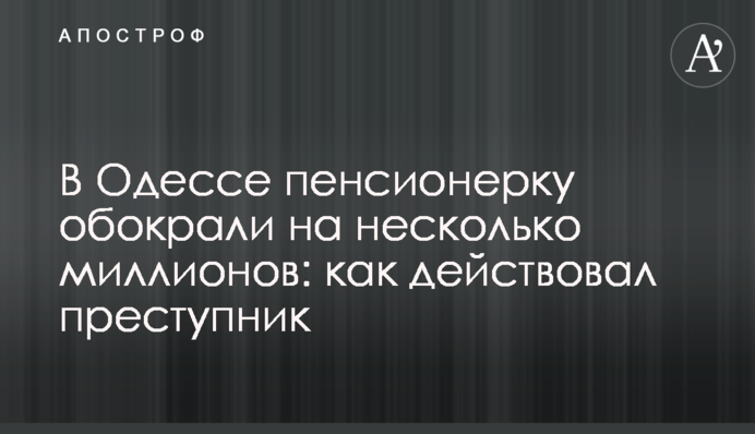 В Одесі пенсіонерку обікрали на кілька мільйонів: як діяв злочинець