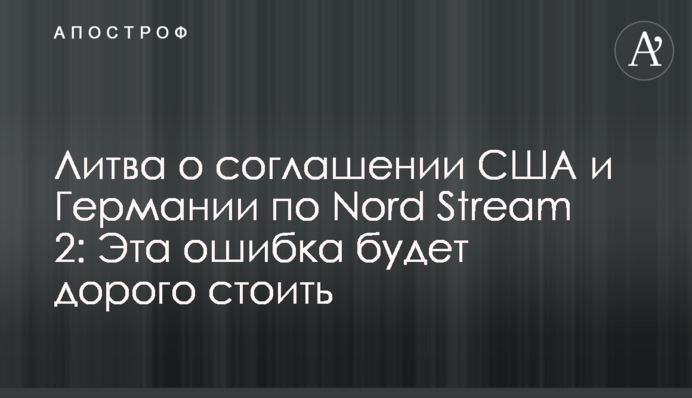 Литва о соглашении США и Германии по Nord Stream 2: Эта ошибка будет дорого стоить