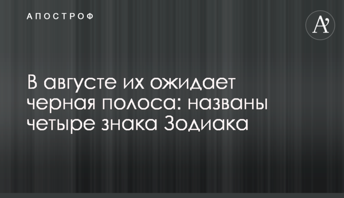 У серпні їх чекає чорна смуга: названі чотири знаки Зодіаку