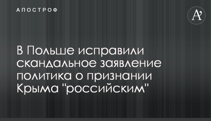 В Польше исправили скандальное заявление политика о признании Крыма 