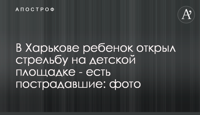 У Харкові дитина відкрила стрілянину на дитячому майданчику - є постраждалі: фото