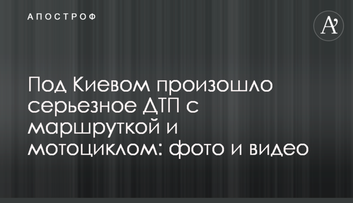 Под Киевом произошло серьезное ДТП с маршруткой и мотоциклом: фото и видео