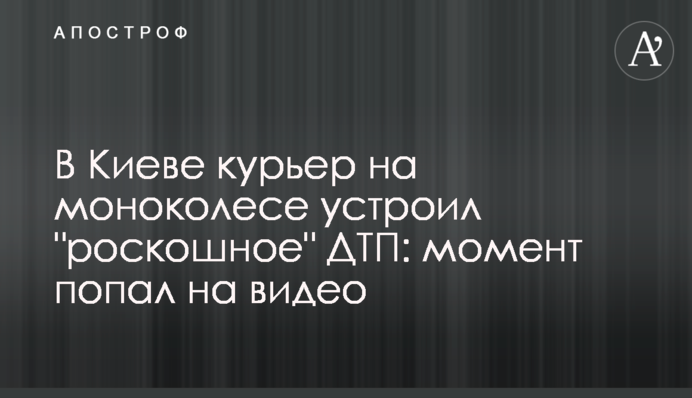 У Києві кур'єр на моноколесі влаштував 