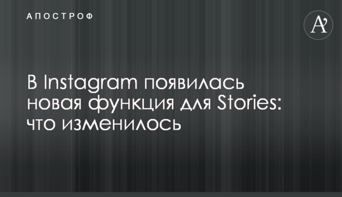 У Instagram з'явилася нова функція для Stories: що змінилося