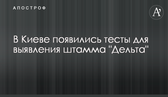 У Києві з'явилися тести для виявлення штаму 