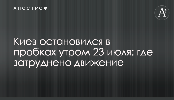 Київ зупинився в заторах вранці 23 липня: де ускладнено рух