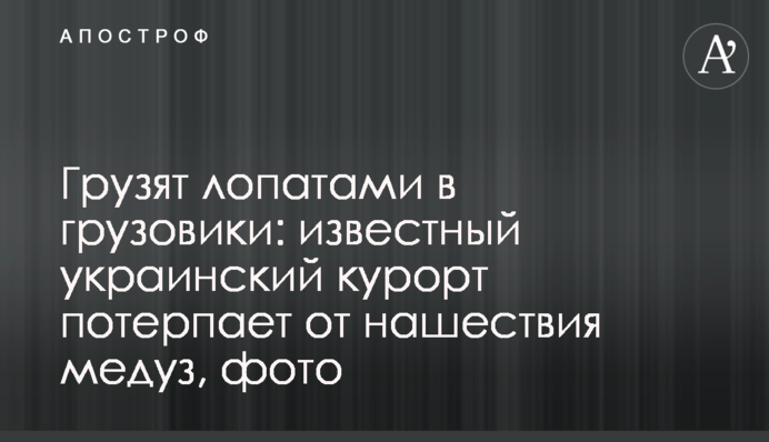 Вантажать лопатами в вантажівки: відомий український курорт страждає від нашестя медуз, фото