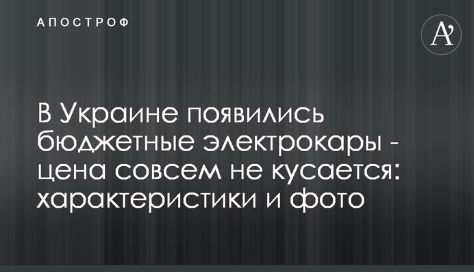 В Україні з'явилися бюджетні електрокари - ціна зовсім не кусається: характеристики і фото