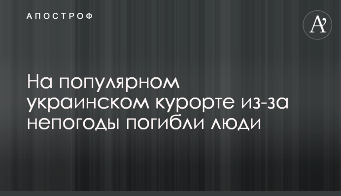 ​На популярном украинском курорте из-за непогоды погибли люди