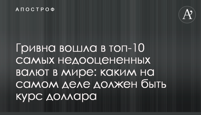 Гривня увійшла в топ-10 найбільш недооцінених валют у світі: яким насправді має бути курс долара
