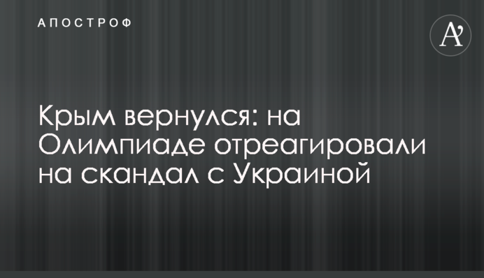 Крым вернулся: на Олимпиаде отреагировали на скандал с Украиной