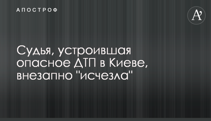Суддя, яка влаштувала небезпечну ДТП в Києві, раптово 