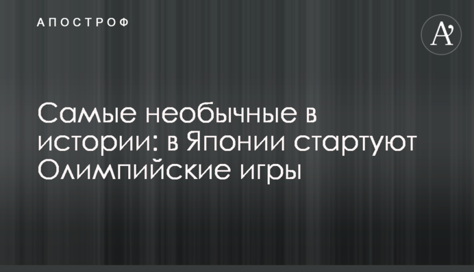 Самые необычные в истории: в Японии стартуют Олимпийские игры