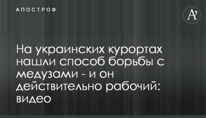 На українських курортах знайшли спосіб боротьби з медузами - і він дійсно робочий: відео