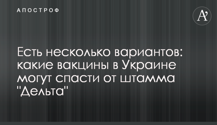Є кілька варіантів: які вакцини в Україні можуть врятувати від штаму 