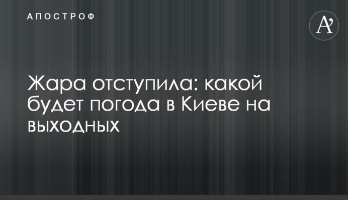 Спека відступила: якою буде погода в Києві на вихідних