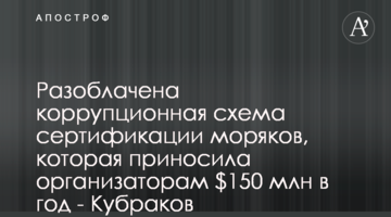 Викрито корупційну схему сертифікації моряків, яка приносила організаторам $150 млн на рік - Кубраков
