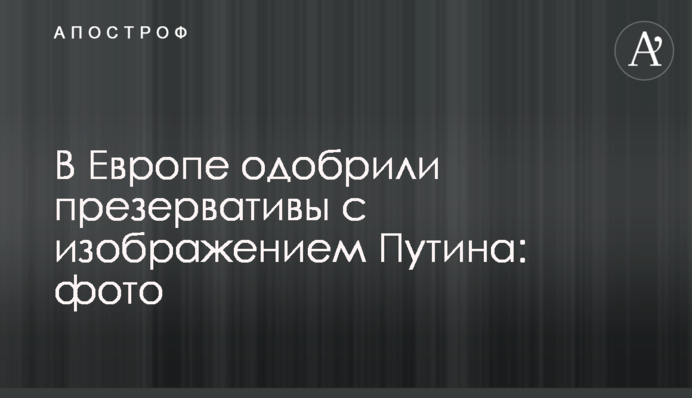 У Європі схвалили презервативи із зображенням Путіна: фото