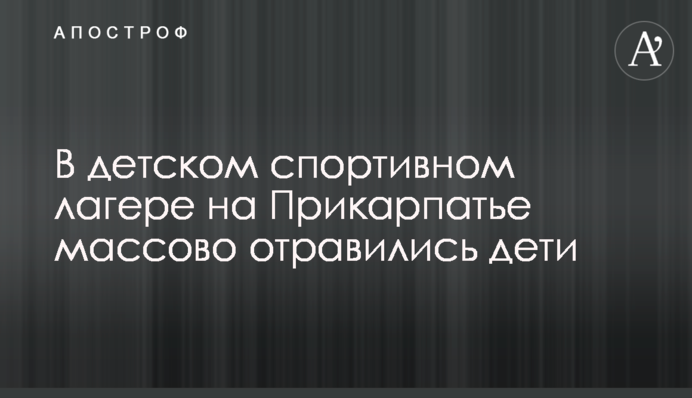 У дитячому спортивному таборі на Прикарпатті масово отруїлися діти