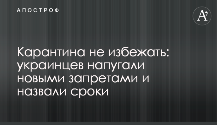 Карантина не избежать: украинцев напугали новыми запретами и назвали сроки