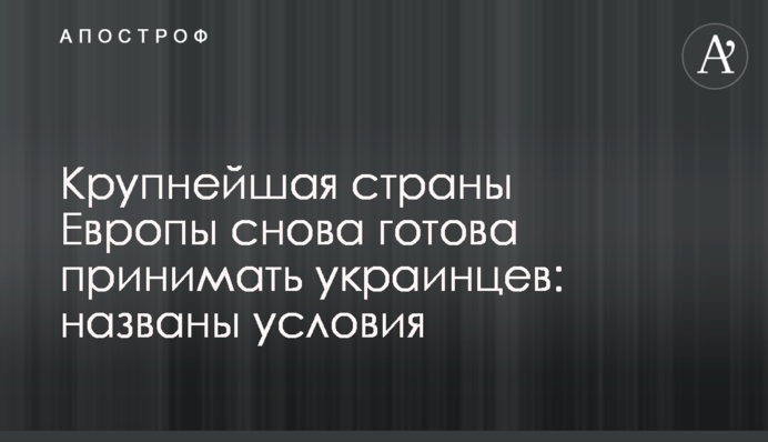 Найбільша країна ЄС знову готова приймати українців: названі умови