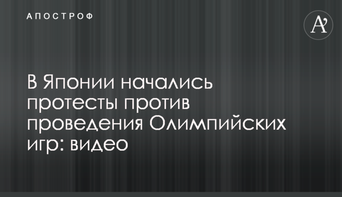 В Японии начались протесты против проведения Олимпийских игр: видео