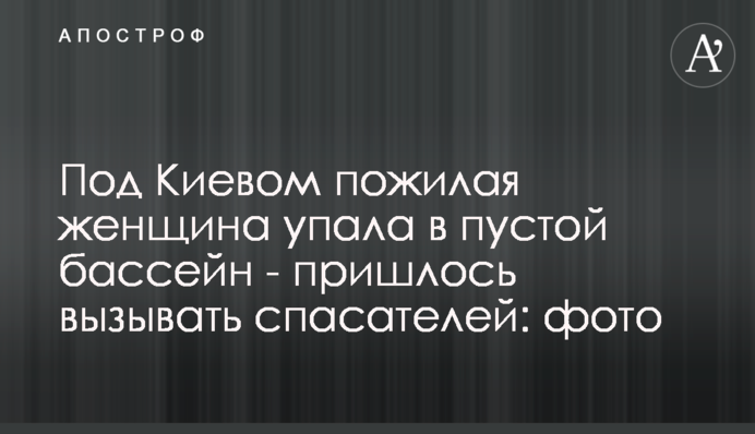 Під Києвом жінка похилого віку впала в порожній басейн - довелося викликати рятувальників: фото