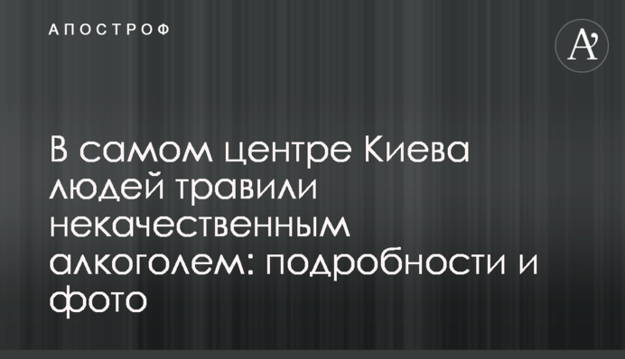 В самом центре Киева людей травили некачественным алкоголем: подробности и фото