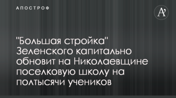 "Велике Будівництво" Зеленського капітально оновить на Миколаївщині селищну школу на пів тисячі учнів