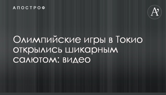 Олимпийские игры в Токио открылись шикарным салютом: видео