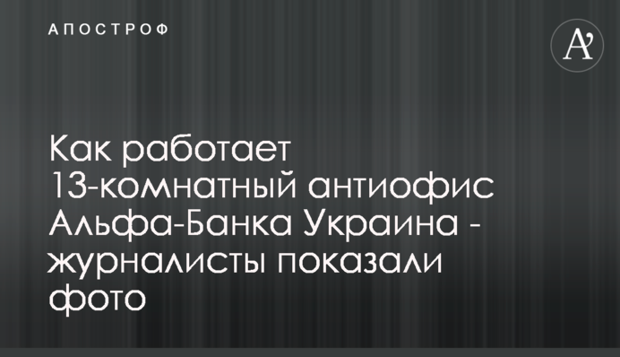 Як працює 13-кімнатний антиофіс Альфа-Банку Україна - журналісти показали фото