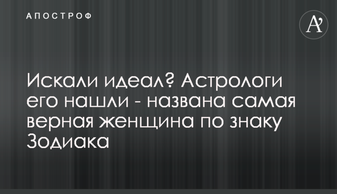Искали идеал? Астрологи его нашли - названа самая верная женщина по знаку Зодиака