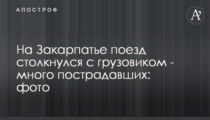 На Закарпатье поезд столкнулся с грузовиком - много пострадавших: фото