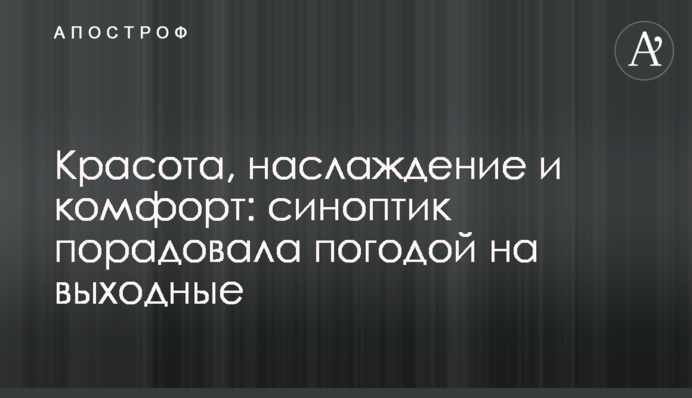 Краса, насолода і комфорт: синоптик порадувала погодою на вихідні