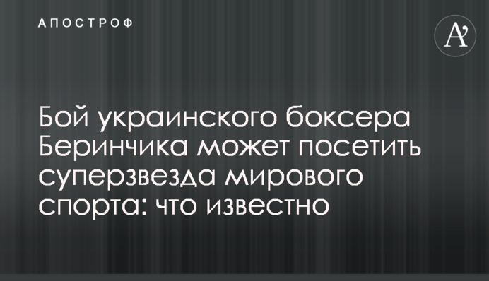 Бой украинского боксера Беринчика может посетить суперзвезда мирового спорта: что известно