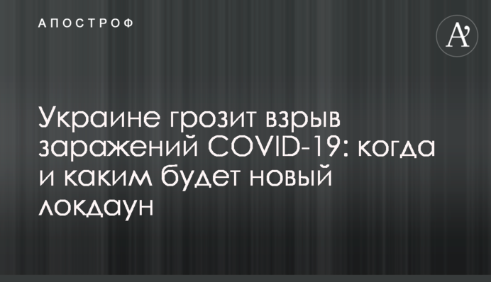 Україні загрожує вибух заражень на COVID-19: коли і яким буде новий локдаун