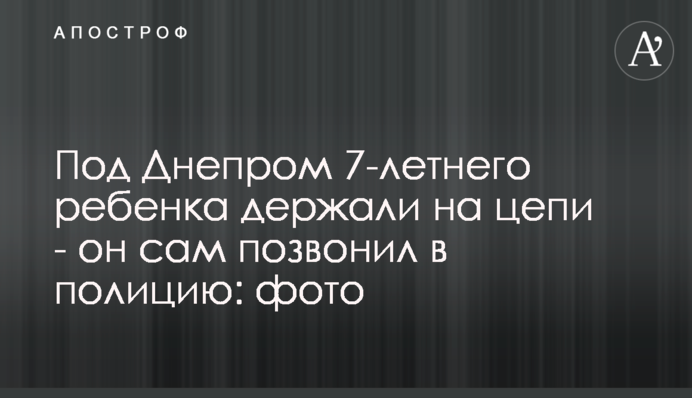 Под Днепром 7-летнего ребенка держали на цепи - он сам позвонил в полицию: фото