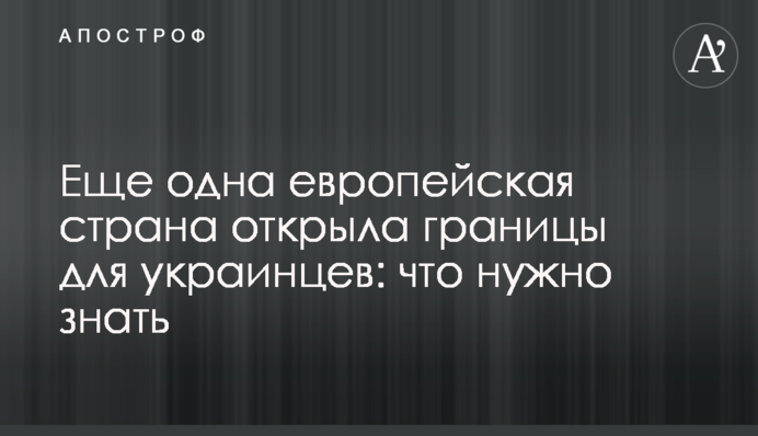 Ще одна європейська країна відкрила кордони для українців: що потрібно знати