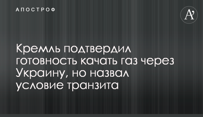 Кремль підтвердив готовність качати газ через Україну, але назвав умову транзиту