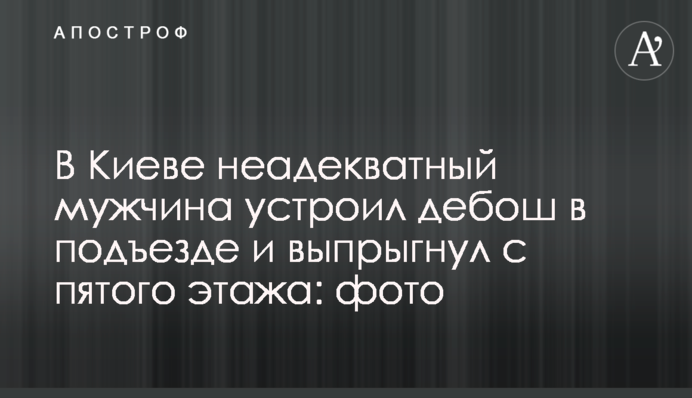 В Киеве неадекватный мужчина устроил дебош в подъезде и выпрыгнул с пятого этажа: фото, видео
