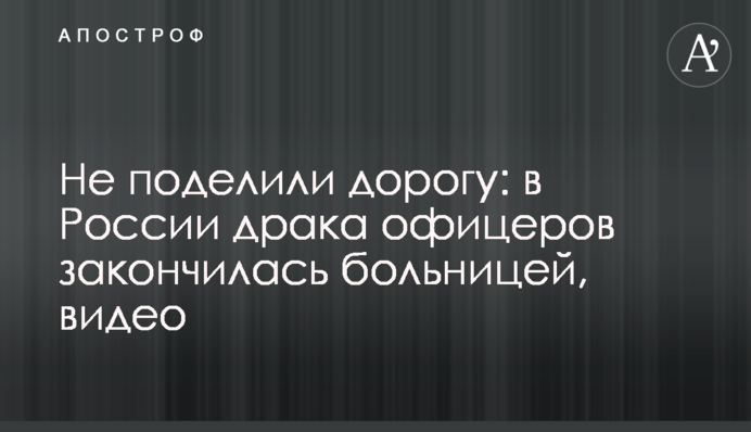 Не поделили дорогу: в России драка офицеров закончилась больницей, видео
