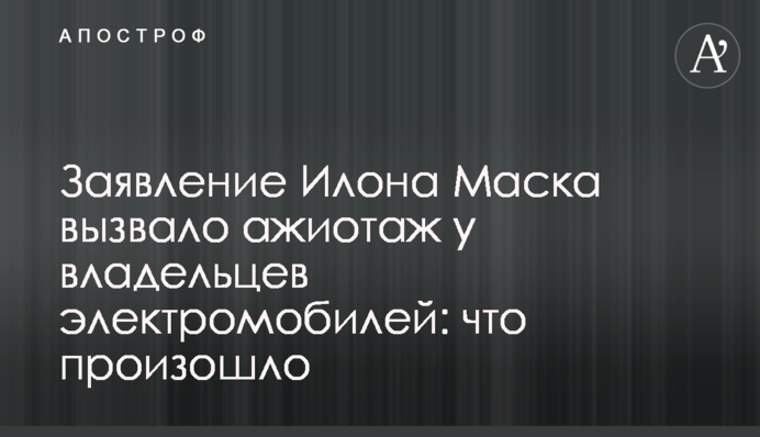 Заява Ілона Маска викликала ажіотаж у власників електромобілів: що сталося