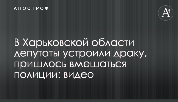 У Харківській області депутати влаштували бійку, довелося втрутитися поліції: відео