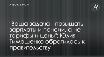 "Ваша задача - повышать зарплаты и пенсии, а не тарифы и цены": Юлия Тимошенко обратилась к правительству